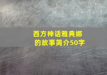 西方神话雅典娜的故事简介50字