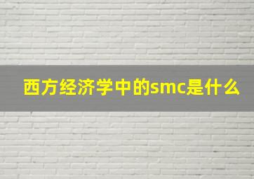 西方经济学中的smc是什么