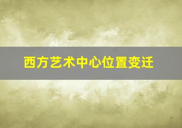 西方艺术中心位置变迁