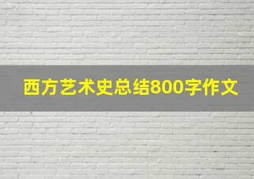 西方艺术史总结800字作文