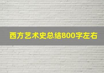 西方艺术史总结800字左右