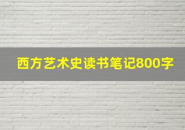 西方艺术史读书笔记800字