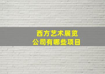 西方艺术展览公司有哪些项目