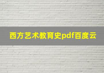 西方艺术教育史pdf百度云