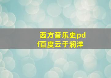 西方音乐史pdf百度云于润洋