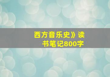 西方音乐史》读书笔记800字