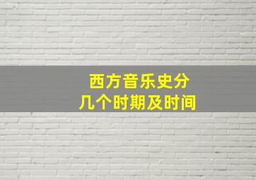 西方音乐史分几个时期及时间