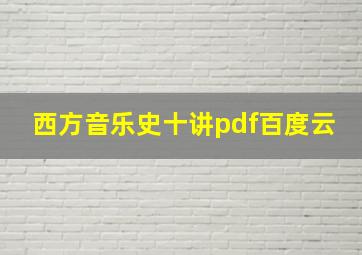 西方音乐史十讲pdf百度云