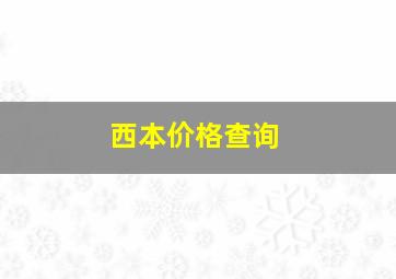 西本价格查询