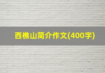 西樵山简介作文(400字)