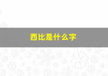 西比是什么字