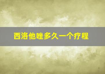 西洛他唑多久一个疗程