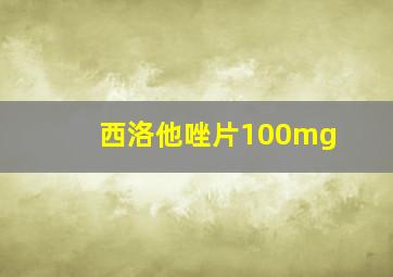 西洛他唑片100mg