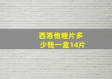 西洛他唑片多少钱一盒14片