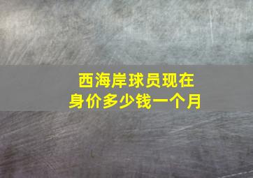 西海岸球员现在身价多少钱一个月