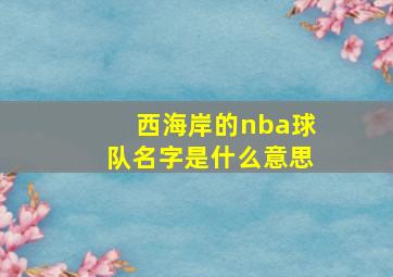 西海岸的nba球队名字是什么意思