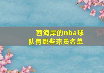 西海岸的nba球队有哪些球员名单