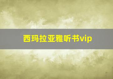 西玛拉亚雅听书vip