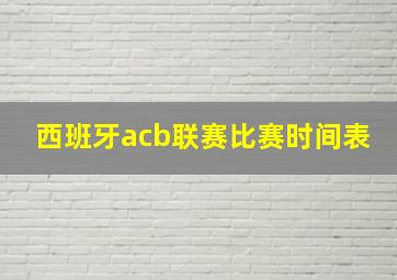 西班牙acb联赛比赛时间表