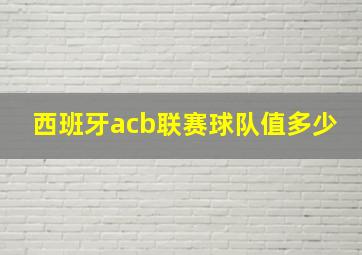 西班牙acb联赛球队值多少