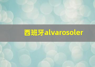 西班牙alvarosoler