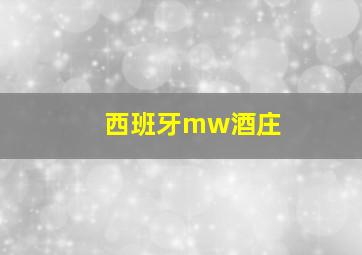 西班牙mw酒庄