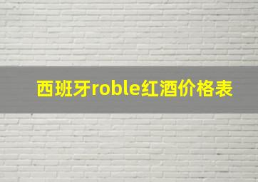 西班牙roble红酒价格表