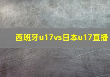 西班牙u17vs日本u17直播