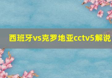 西班牙vs克罗地亚cctv5解说