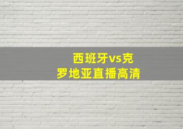 西班牙vs克罗地亚直播高清