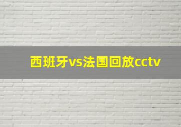 西班牙vs法国回放cctv