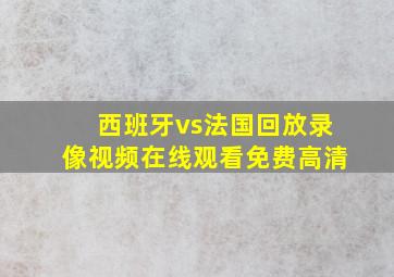 西班牙vs法国回放录像视频在线观看免费高清