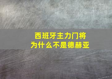 西班牙主力门将为什么不是德赫亚