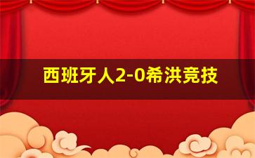 西班牙人2-0希洪竞技