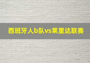 西班牙人b队vs莱里达联赛