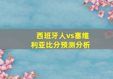 西班牙人vs塞维利亚比分预测分析