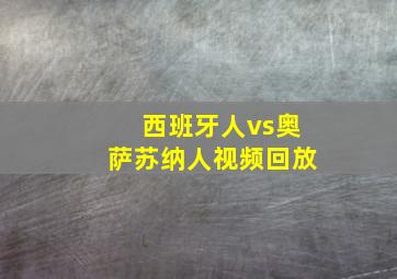 西班牙人vs奥萨苏纳人视频回放