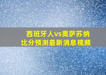 西班牙人vs奥萨苏纳比分预测最新消息视频