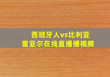 西班牙人vs比利亚雷亚尔在线直播播视频