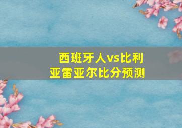 西班牙人vs比利亚雷亚尔比分预测