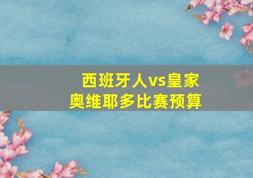 西班牙人vs皇家奥维耶多比赛预算