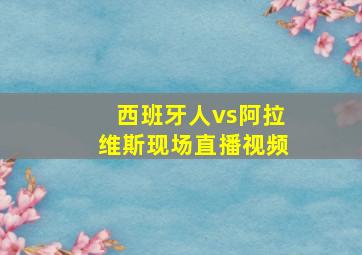 西班牙人vs阿拉维斯现场直播视频