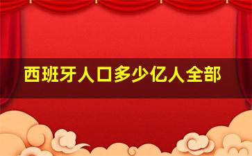 西班牙人口多少亿人全部