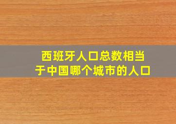 西班牙人口总数相当于中国哪个城市的人口