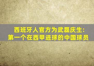 西班牙人官方为武磊庆生:第一个在西甲进球的中国球员