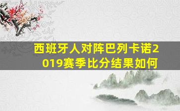 西班牙人对阵巴列卡诺2019赛季比分结果如何