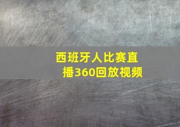 西班牙人比赛直播360回放视频