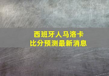 西班牙人马洛卡比分预测最新消息