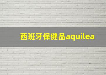 西班牙保健品aquilea