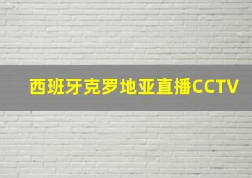 西班牙克罗地亚直播CCTV